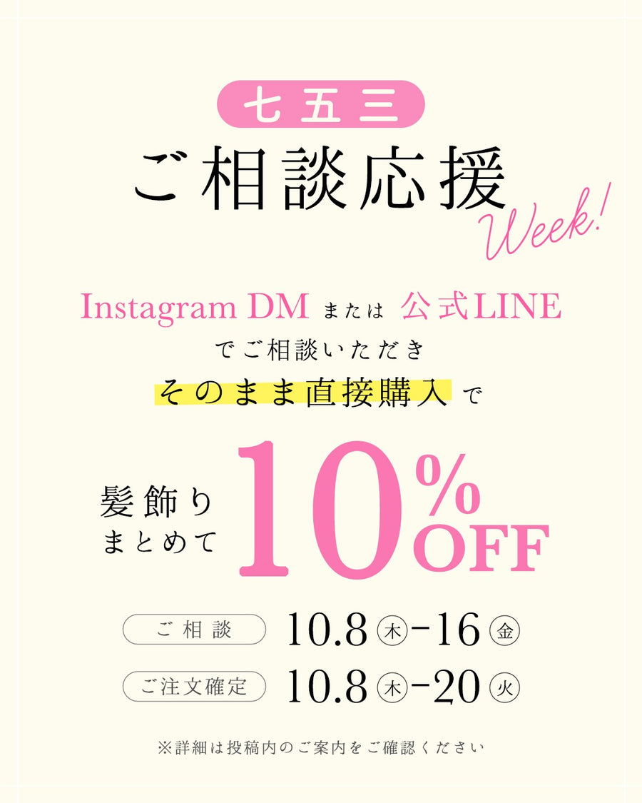 七五三ご相談応援Week|InstagramのDMまたは公式LINEでご相談いただき、そのまま直接購入で髪飾りまとめて10%OFF。ご相談 10月8日(木)〜16日(金)、ご注文確定 10月8日(木)〜20日(火)
