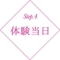 Step.4 体験当日