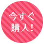 今すぐ購入！