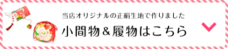 小間物＆履物