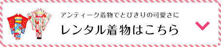 レンタル着物
