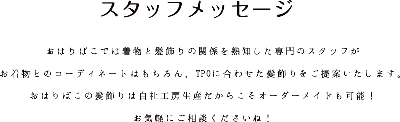 スタッフメッセージ