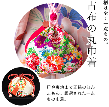 古布の丸巾着