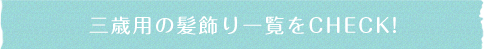 3歳用髪飾り一覧