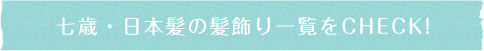 ７歳日本髪用髪飾り一覧