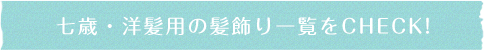 7歳洋髪用髪飾り一覧